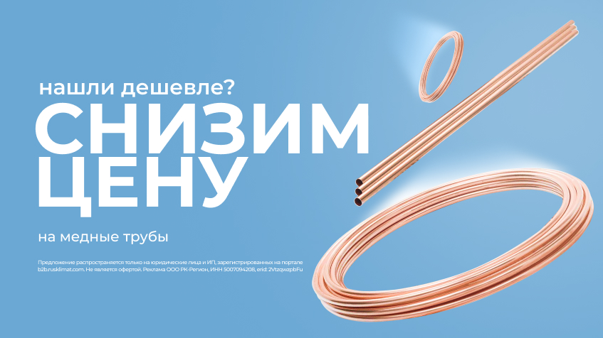 Снизим цену на медные трубы